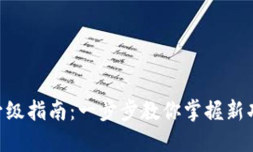 Tokenim升级指南：一步步教你掌握新功能与策略