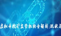 中国虚拟币挖矿监管机构