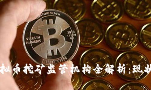 中国虚拟币挖矿监管机构全解析：现状与未来