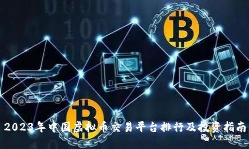 2023年中国虚拟币交易平台排行及投资指南