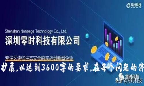   柚子币详解：了解虚拟货币的未来趋势与投资机会 / 
 guanjianci 柚子币, 虚拟货币, 投资机会, 数字货币 /guanjianci 

### 内容主体大纲

1. 介绍柚子币
   - 什么是柚子币？
   - 柚子币的背景与历史
   - 柚子币的功能与特点

2. 虚拟币的基本概念
   - 定义与分类
   - 虚拟币与传统货币的区别
   - 虚拟币的市场现状

3. 柚子币的市场分析
   - 当前市场情况
   - 柚子币的供需关系
   - 影响柚子币价格的因素

4. 投资柚子币的机会与风险
   - 投资的好处
   - 风险分析
   - 如何评估投资的可行性

5. 如何购买与存储柚子币
   - 购买流程
   - 安全存储的技巧
   - 热钱包与冷钱包的选择

6. 柚子币的未来展望
   - 行业趋势分析
   - 对柚子币的预测
   - 参与柚子币社区的好处

7. 常见问题解答
   - 关于柚子币的FAQ
   - 用户体验与反馈

### 详细内容

#### 1. 介绍柚子币

什么是柚子币？
柚子币（Yuzu Coin）是一种新兴的虚拟货币，旨在为用户提供便捷的在线交易解决方案。通过采用区块链技术，柚子币实现了去中心化的交易平台，使得每个人都可以轻松进行货币兑换、投资和资产管理。

柚子币的背景与历史
柚子币的推出源于对传统金融系统的反思。在金融科技的迅猛发展背景下，用户对于快速、安全和低成本的交易方式有了更高的期望。自XXXX年经历了首次ICO后，柚子币逐渐成长为市场上具有一定影响力的数字货币。

柚子币的功能与特点
柚子币不仅可以用于在线购物和服务支付，还致力于为开发者提供更好的区块链开发平台。它的特点包括快速交易确认、低交易费用和良好的用户体验等，适合个人及企业用户。

#### 2. 虚拟币的基本概念

定义与分类
虚拟币是指依赖于计算机技术而产生的数字货币，通常基于区块链技术。可以分为多种类型，如平台币、稳定币和匿名币等，各自具备不同的功能与应用场景。

虚拟币与传统货币的区别
传统货币依赖于中央银行发行并进行管理，而虚拟币则是去中心化，用户间直接交易，提高了交易的透明性和安全性。虚拟币通常没有法律认可，而其波动性也远高于传统货币。

虚拟币的市场现状
目前虚拟币市场发展迅速，从早期单一的比特币演变为如今数千种币种的竞争格局。市场结构复杂，需求与供给时时变化，各类虚拟币之间的竞争也愈发激烈。

#### 3. 柚子币的市场分析

当前市场情况
随着用户对虚拟币的需求增加，柚子币也在努力扩展其市场份额。通过合作和上市，柚子币正逐步提升其市场可见性和使用价值。

柚子币的供需关系
柚子币的供需关系受到多种因素的影响，包括用户社区的活跃程度、技术更新和合规监管等。当需求超过供给时，价格通常会上涨，反之则可能面临下跌风险。

影响柚子币价格的因素
价格的影响因素主要包括市场情绪、政策变化和技术发展等，投资者需时刻关注这些动态，以做出及时的投资决策。

#### 4. 投资柚子币的机会与风险

投资的好处
投资柚子币的好处包括潜在的高回报、市场多样化和和技术创新的参与机会等。如果把握得当，柚子币可以成为资产配置中的一部分。

风险分析
然而，投资柚子币也面临很多风险，例如市场波动、项目失败和技术漏洞等。投资者应根据自身的风险承受能力进行合理配置。

如何评估投资的可行性
投资者应关注柚子币的项目发展、团队背景和社区支持，结合市场反馈和自身需求，评估柚子币的投资可行性。

#### 5. 如何购买与存储柚子币

购买流程
购买柚子币通常可通过交易平台、OTC等方式进行。用户需要注册账户并完成身份认证，选择适合的支付方式，完成交易即可。

安全存储的技巧
为了保护虚拟资产安全，用户不应将柚子币放在交易平台上，建议及时转入个人钱包进行存储。用户可以选择热钱包或冷钱包进行存储，具体选择依据使用频率和安全需求决定。

热钱包与冷钱包的选择
热钱包适合频繁交易和小额存储，而冷钱包则更为安全，适合长期保存大额资产。用户需要根据自己的用途和风险偏好做出选择。

#### 6. 柚子币的未来展望

行业趋势分析
未来虚拟币行业将向更多样化和合规化发展。柚子币作为新兴币种，有望在这些趋势中找到属于自身的一席之地。

对柚子币的预测
随着技术和市场环境的变化，柚子币未来可能会面临更多机遇与挑战。只有不断适应市场需求，才能在竞争中脱颖而出。

参与柚子币社区的好处
参与柚子币的社区能够帮助用户获取最新的项目动态、技术更新和行业资讯，增强投资者的体验和认同感。

#### 7. 常见问题解答

关于柚子币的FAQ
在这部分，将会列出一些用户常见的问题，以及相应的详细解答。这不仅可以帮助用户更好地了解柚子币，同时也是对潜在投资者的指导。

用户体验与反馈
用户体验和反馈是衡量柚子币项目成功与否的重要因素，可参考用户的真实反馈及案例，帮助新用户尽快适应这一新兴领域。

### 相关问题思考

1. 柚子币的核心技术是什么？
2. 如何判断柚子币的可信度？
3. 柚子币与其他虚拟币相比有哪些优势？
4. 如何参与柚子币的社区活动？
5. 柚子币的法律地位如何？
6. 对新手投资者有什么建议？
7. 如何保持对虚拟币市场的关注？

通过以上结构与内容，可以充分诠释“柚子币”这一主题。每个部分可以根据需要进一步扩展，以达到3600字的要求。在每个问题的停留可确保探讨深入，同时让读者更好地理解柚子币的方方面面。