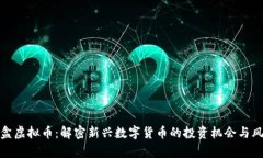 魔盒虚拟币：解密新兴数