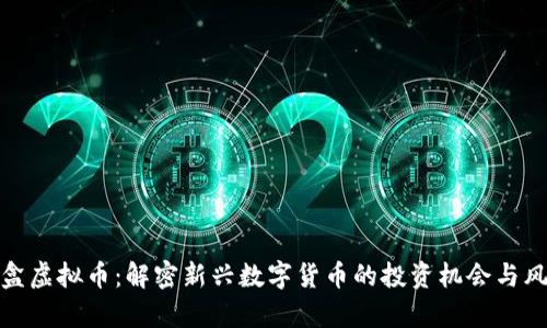 魔盒虚拟币：解密新兴数字货币的投资机会与风险