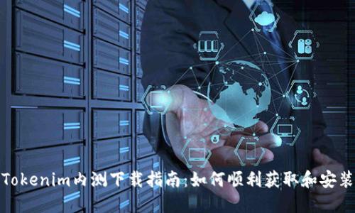 Tokenim内测下载指南：如何顺利获取和安装
