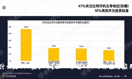 什么是CSC虚拟币？深入了解CSC的价值与应用