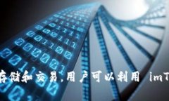 ImToken 在中文中通常被称为