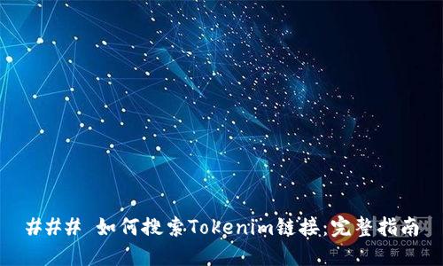 ### 如何搜索Tokenim链接：完整指南