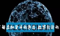 深入了解虚拟货币的渗透