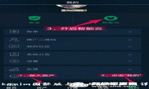 :
Tokenim国际版与国内版的区别详解