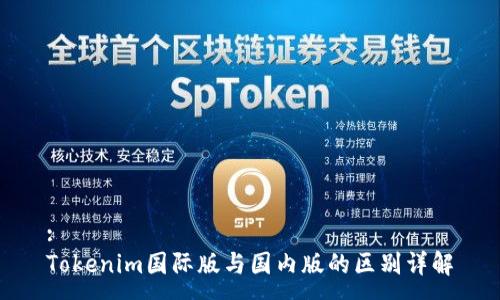 :
Tokenim国际版与国内版的区别详解