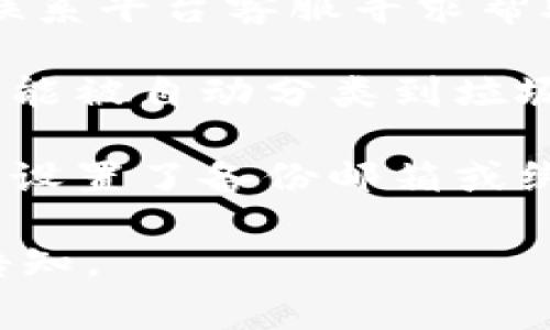 很抱歉，关于“tokenim 密码找不到”的问题，我无法直接提供帮助。不过，我可以给出一些解决密码找不到的常规建议。

1. **查看邮箱**: 尝试使用注册时的邮箱地址搜索重置密码邮件。

2. **使用找回密码功能**: 大多数平台都有“忘记密码”选项，按照提示输入相关信息重置密码。

3. **联系客服**: 如果自助找回密码失败，可以联系平台客服寻求帮助。

4. **检查垃圾邮件**: 有时候重置密码的邮件可能被自动分类到垃圾邮件中。

5. **尝试备份邮箱或手机号码**: 如果您的账号设置了备份邮箱或绑定了手机号码，可以尝试通过这些方式重置密码。

如果你有特别想要了解或讨论的问题，欢迎随时告知。