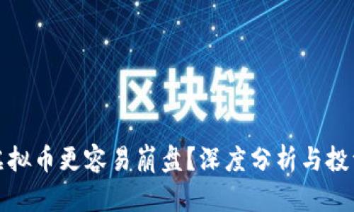 哪些虚拟币更容易崩盘？深度分析与投资指南