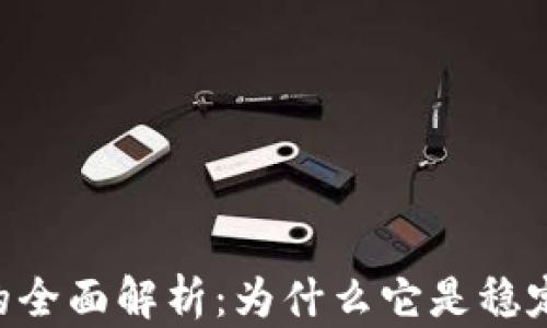 
2023年USDT的全面解析：为什么它是稳定币中的佼佼者