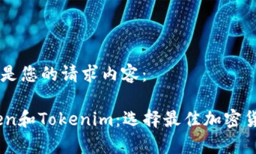 ### 以下是您的请求内容：

解析MyToken和Tokenim：选择最佳加密货币投资平台