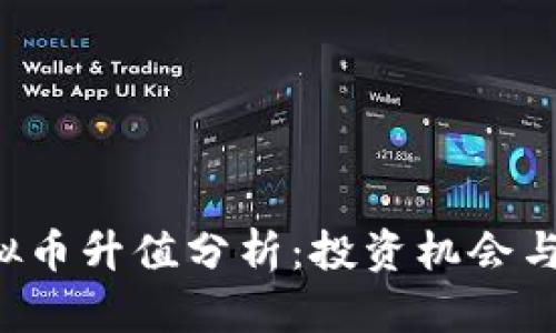 VFP币虚拟币升值分析：投资机会与市场前景