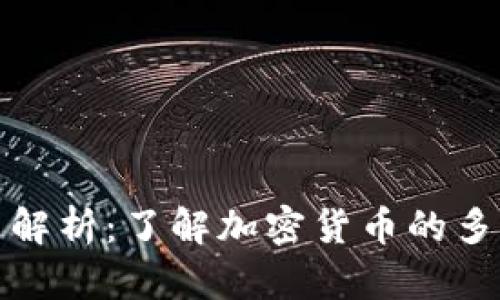 欧易虚拟币别名解析：了解加密货币的多样性与市场行情