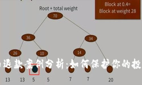 虚拟币退款案例分析：如何保护你的投资权益