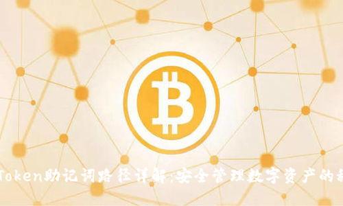 imToken助记词路径详解：安全管理数字资产的秘钥