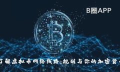 深入了解虚拟币网络线路