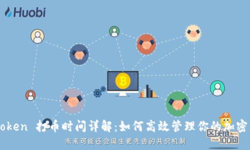 imToken 打币时间详解：如何高效管理你的加密资产