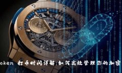 imToken 打币时间详解：如何