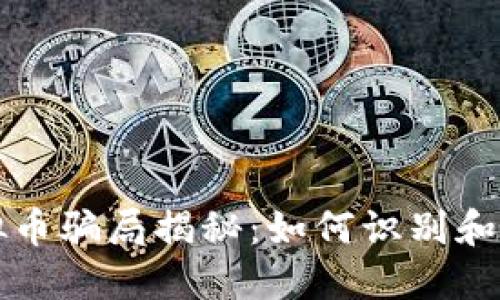 厦门虚拟币骗局揭秘：如何识别和避免陷阱