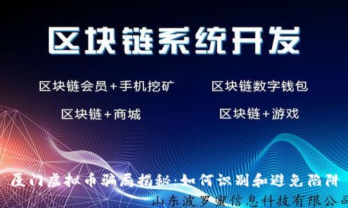 厦门虚拟币骗局揭秘：如何识别和避免陷阱
