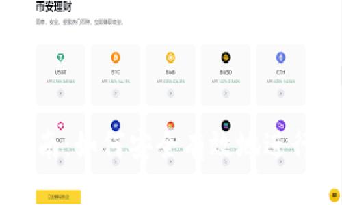 虚拟币投资指南：如何安全有效地进行虚拟货币交易