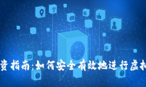 虚拟币投资指南：如何安全有效地进行虚拟货币交易