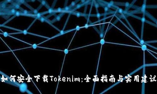 如何安全下载Tokenim：全面指南与实用建议