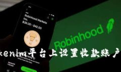 如何在Tokenim平台上设置收