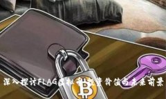 深入探讨FLAG虚拟币：投资