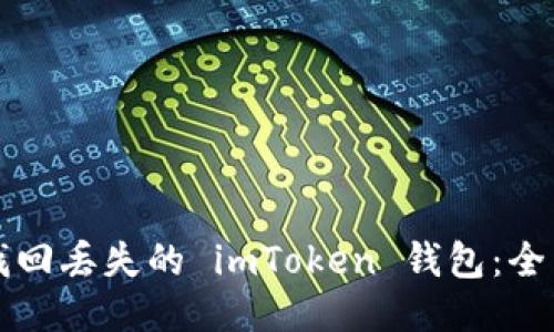 如何找回丢失的 imToken 钱包：全面指南