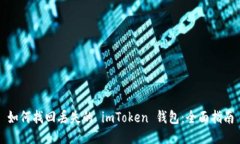 如何找回丢失的 imToken 钱