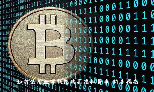 如何使用数字钱包购买虚拟货币：新手指南