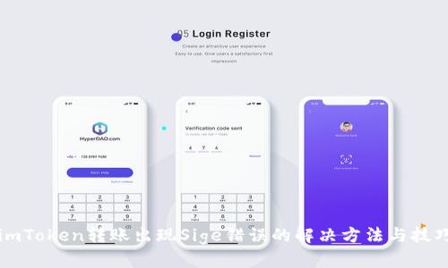 imToken转账出现Sige错误的解决方法与技巧
