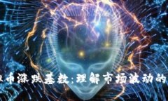 掌握虚拟币涨跌基数：理