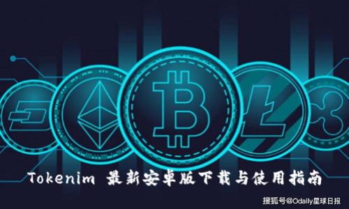 Tokenim 最新安卓版下载与使用指南