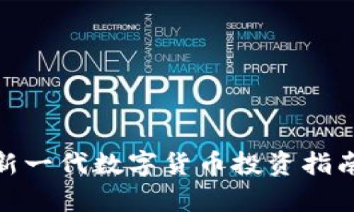 ABEX虚拟币：新一代数字货币投资指南及其前景分析