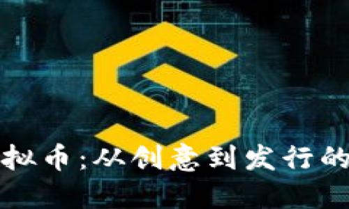 如何定制虚拟币：从创意到发行的全流程指南