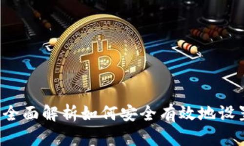 虚拟币设置指南：全面解析如何安全有效地设置和管理虚拟货币