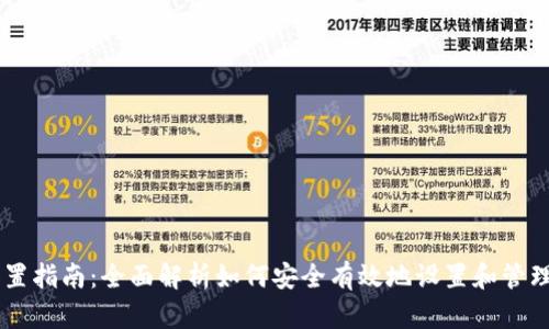 虚拟币设置指南：全面解析如何安全有效地设置和管理虚拟货币