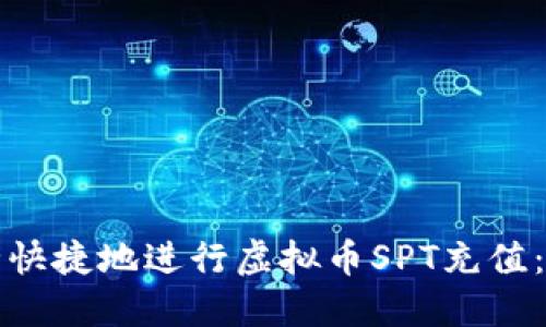 如何安全快捷地进行虚拟币SPT充值：全面指南