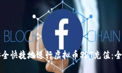 如何安全快捷地进行虚拟币SPT充值：全面指南