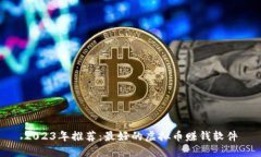 2023年推荐：最好的虚拟币