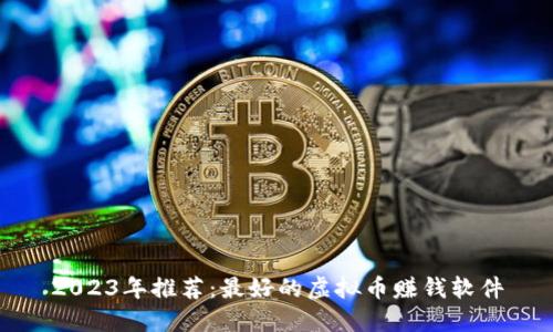 2023年推荐：最好的虚拟币赚钱软件