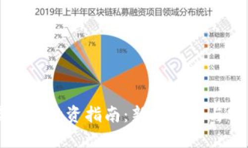 福建虚拟币投资指南：新手入门与实用技巧