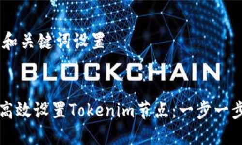 ## 和关键词设置


如何高效设置Tokenim节点：一步一步指南