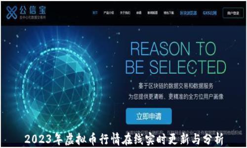 
2023年虚拟币行情在线实时更新与分析