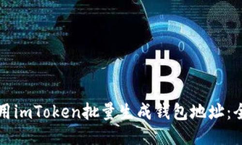 如何使用imToken批量生成钱包地址：全面指南